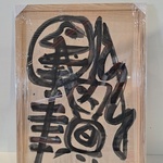 Abstracte compositie op papier, Ernst Vijlbrief, Oost indische inkt